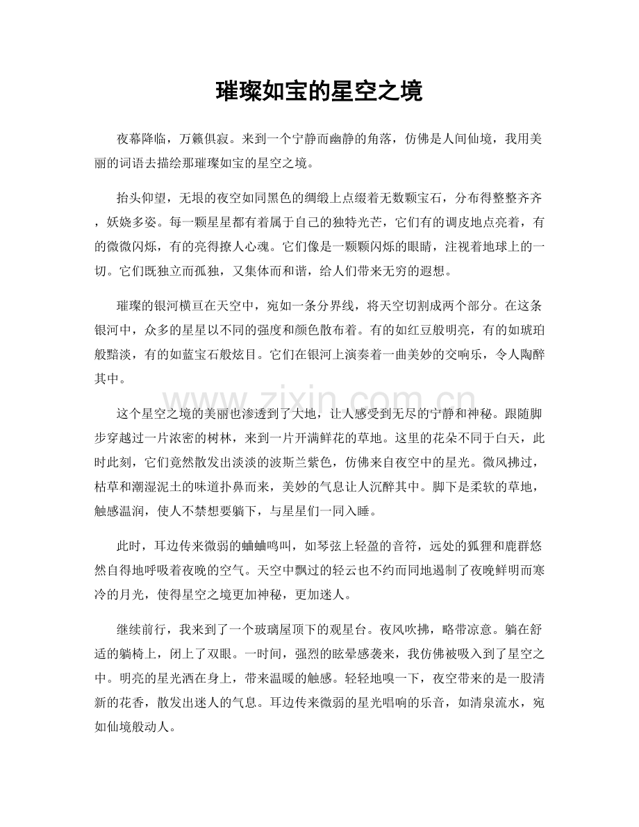 璀璨如宝的星空之境.docx_第1页