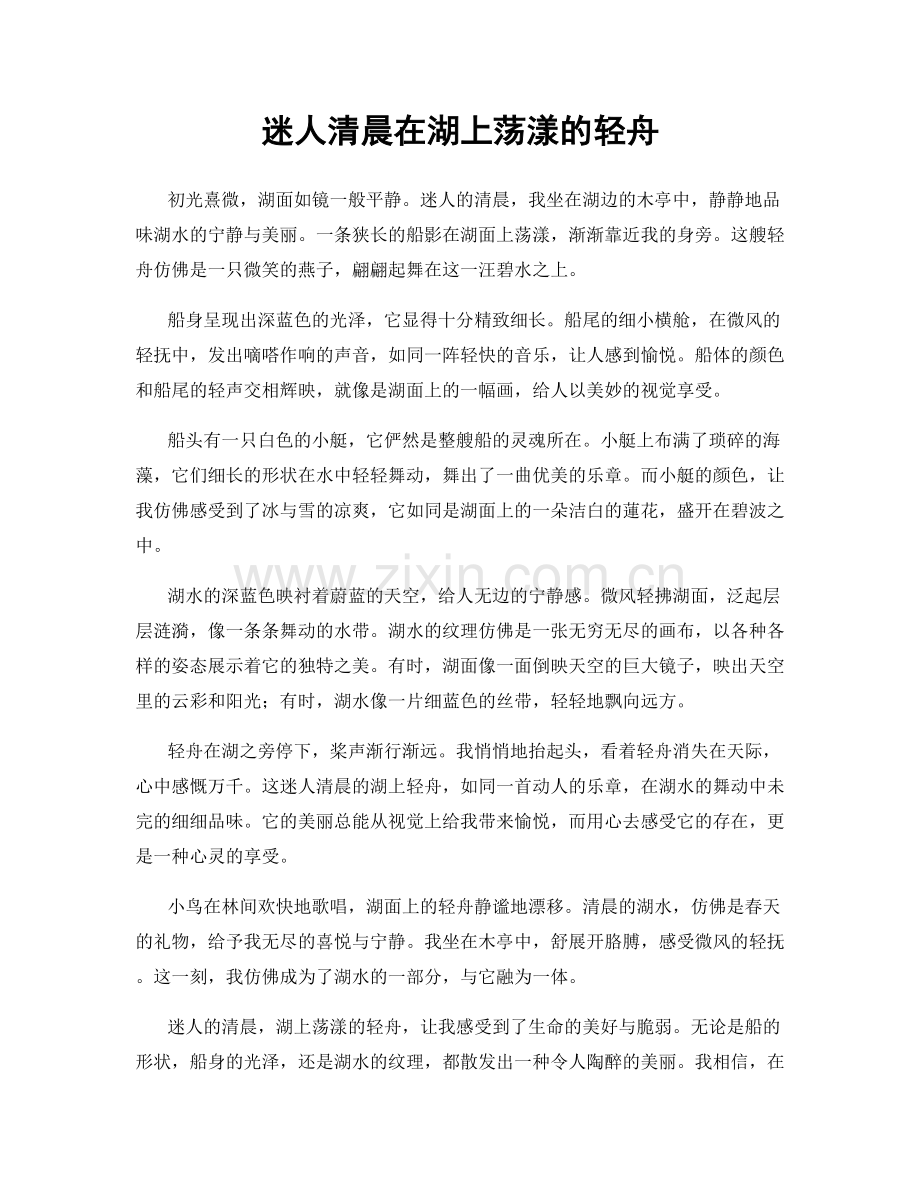迷人清晨在湖上荡漾的轻舟.docx_第1页