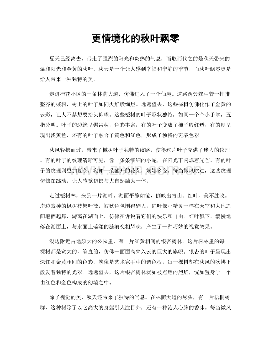 更情境化的秋叶飘零.docx_第1页