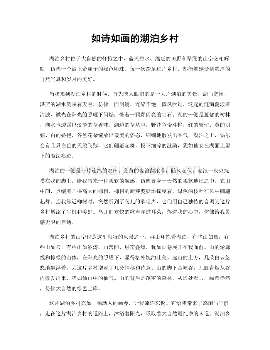如诗如画的湖泊乡村.docx_第1页
