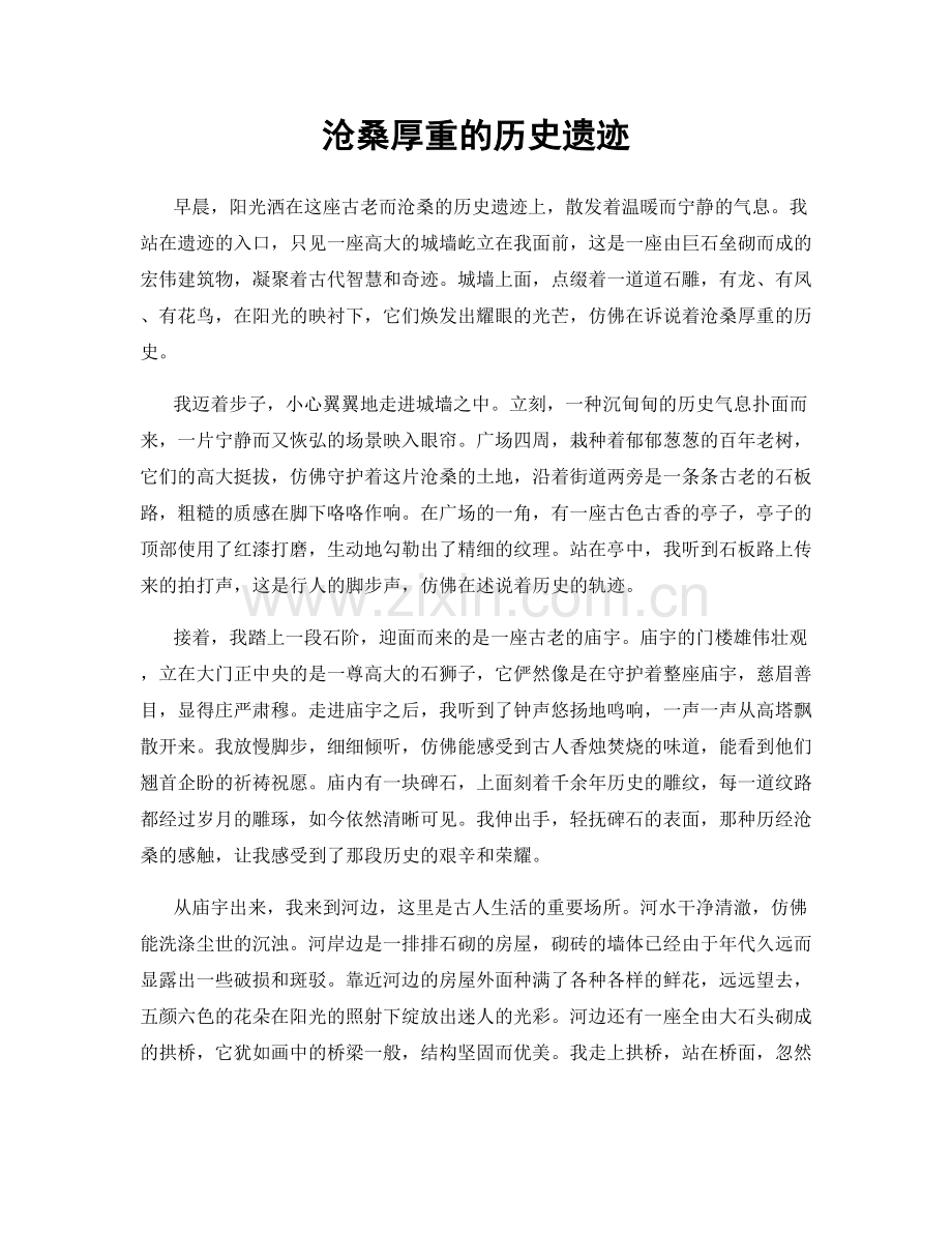 沧桑厚重的历史遗迹.docx_第1页