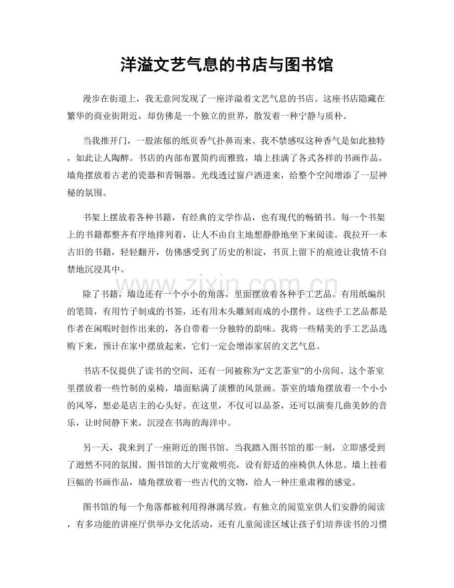洋溢文艺气息的书店与图书馆.docx_第1页