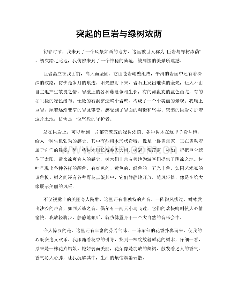 突起的巨岩与绿树浓荫.docx_第1页
