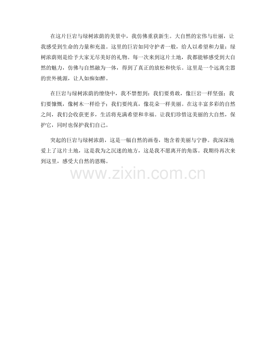 突起的巨岩与绿树浓荫.docx_第2页