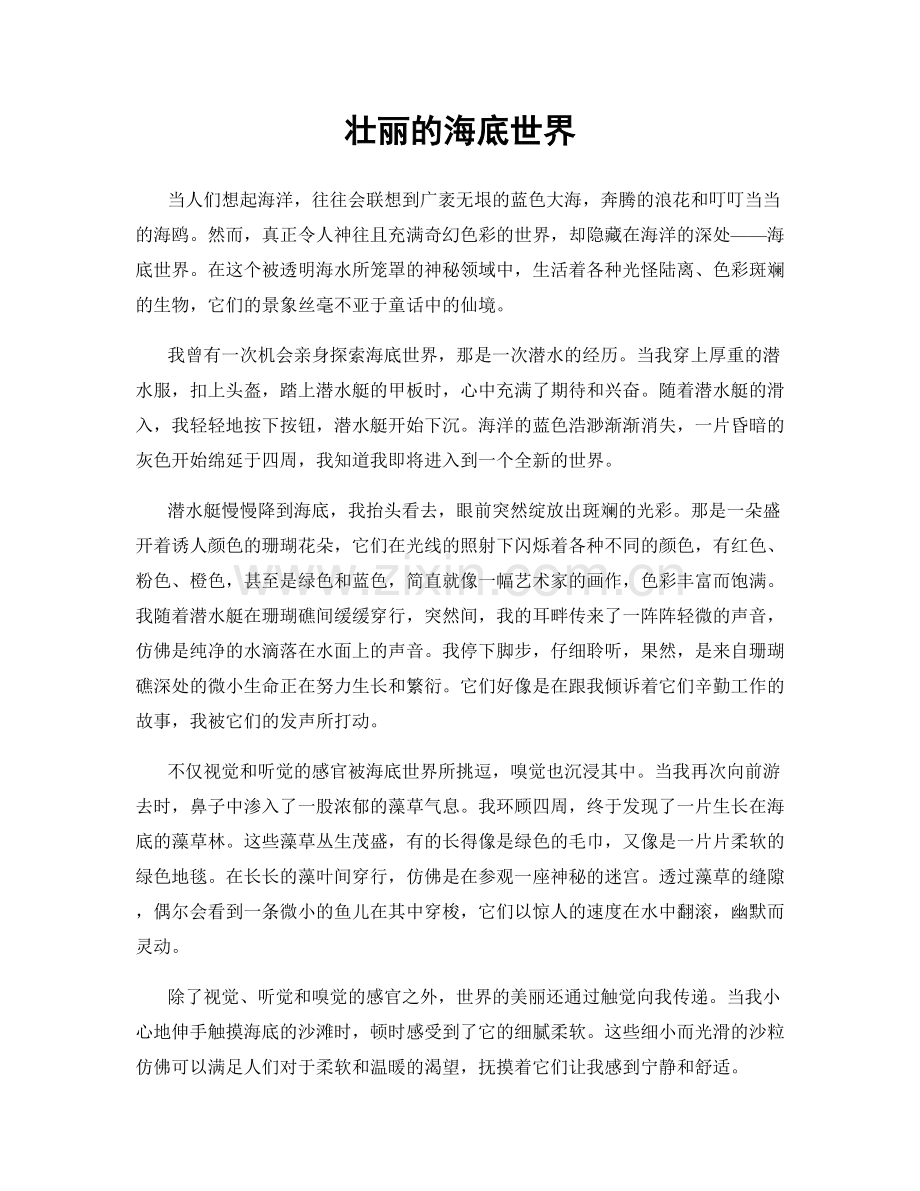 壮丽的海底世界.docx_第1页