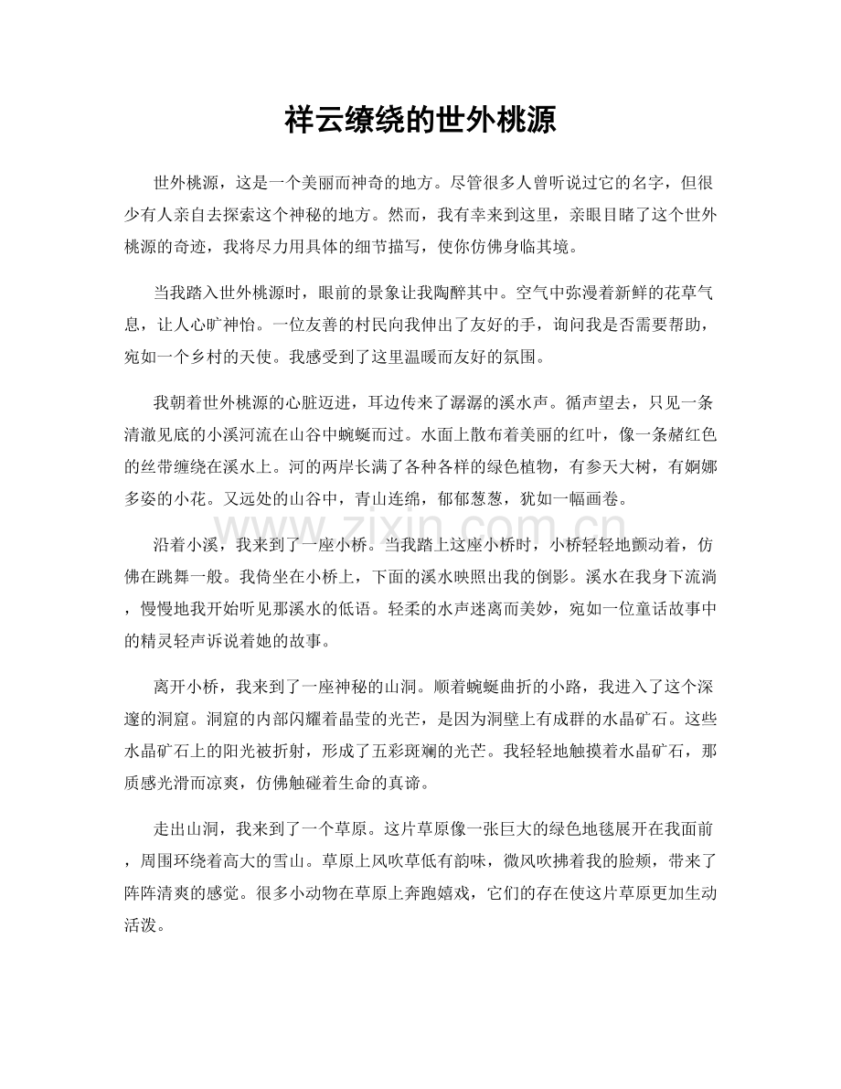 祥云缭绕的世外桃源.docx_第1页