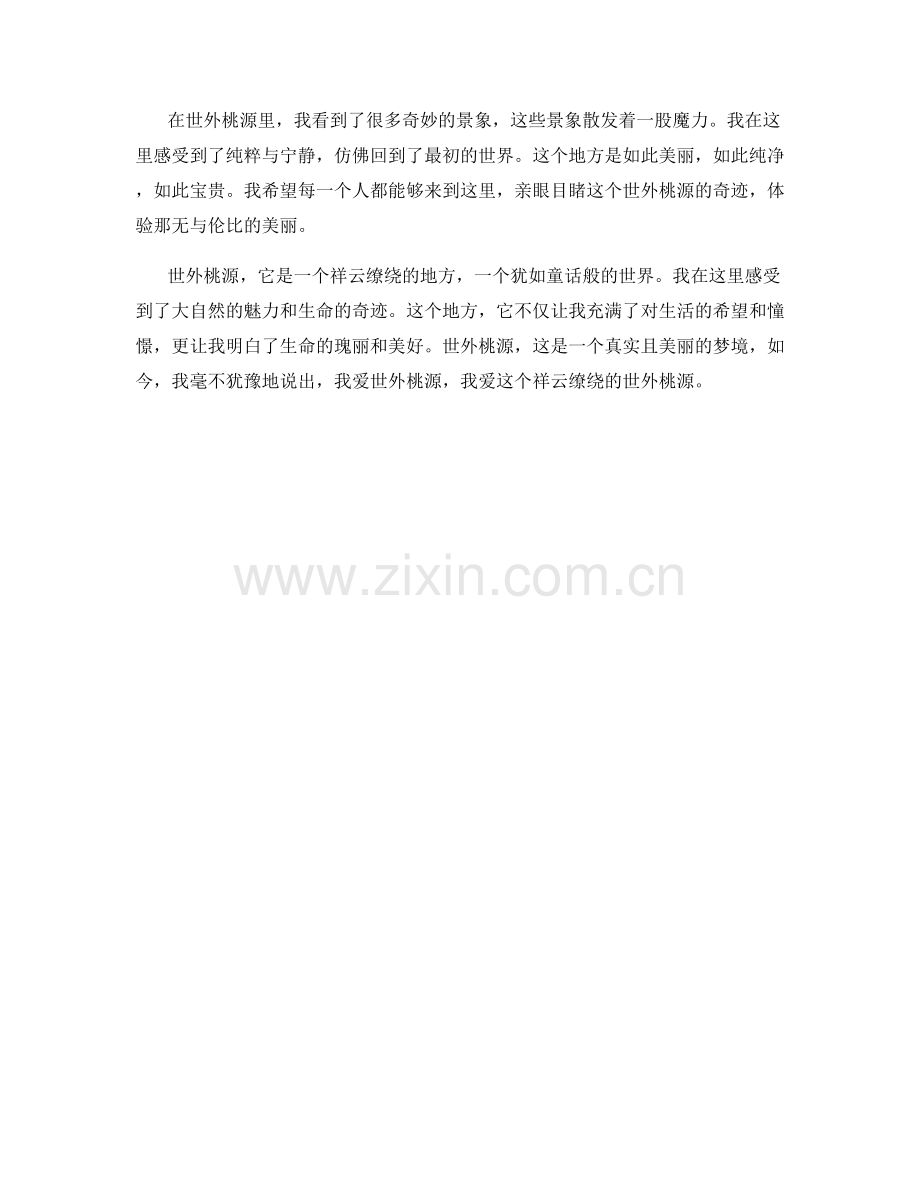 祥云缭绕的世外桃源.docx_第2页