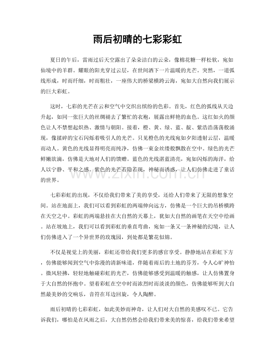 雨后初晴的七彩彩虹.docx_第1页
