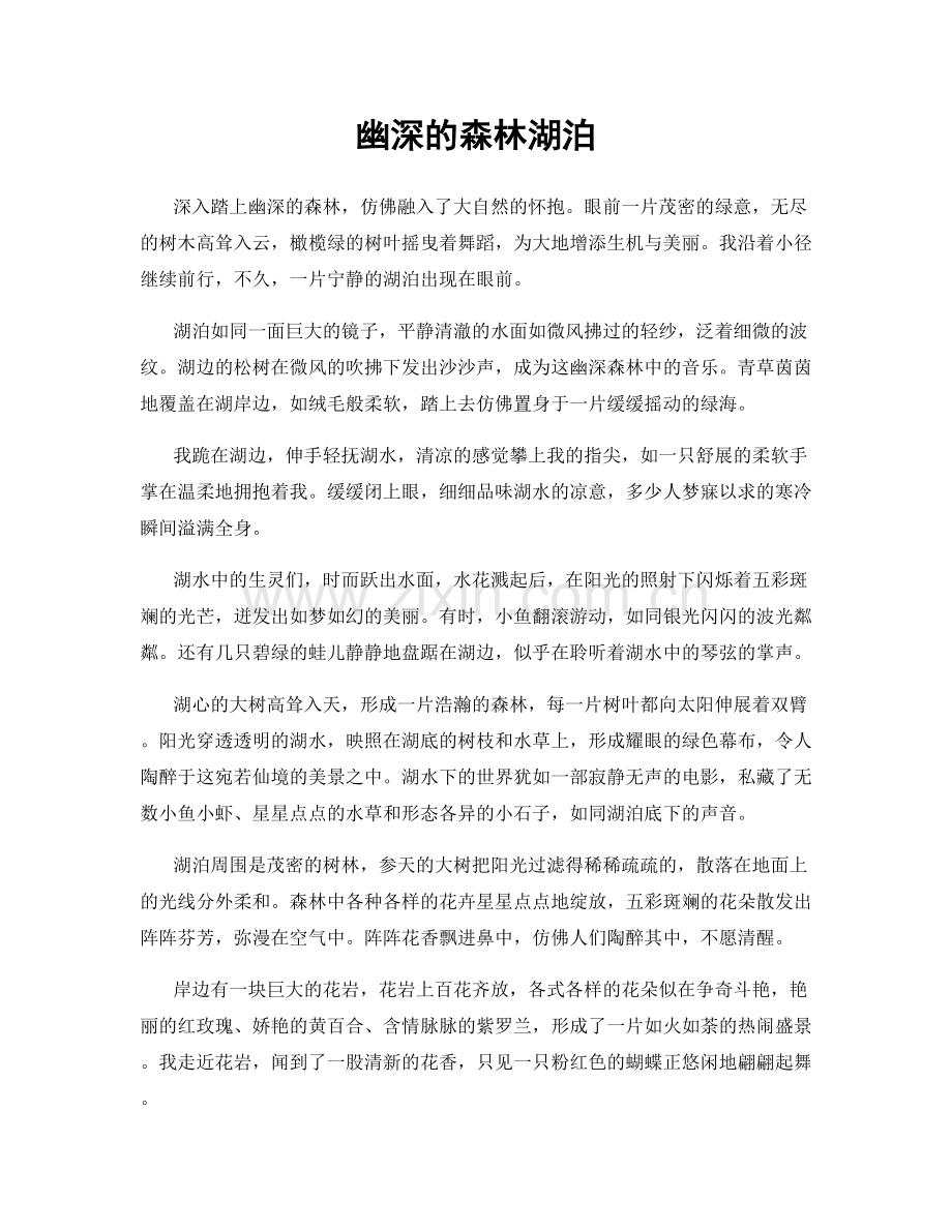 幽深的森林湖泊.docx_第1页