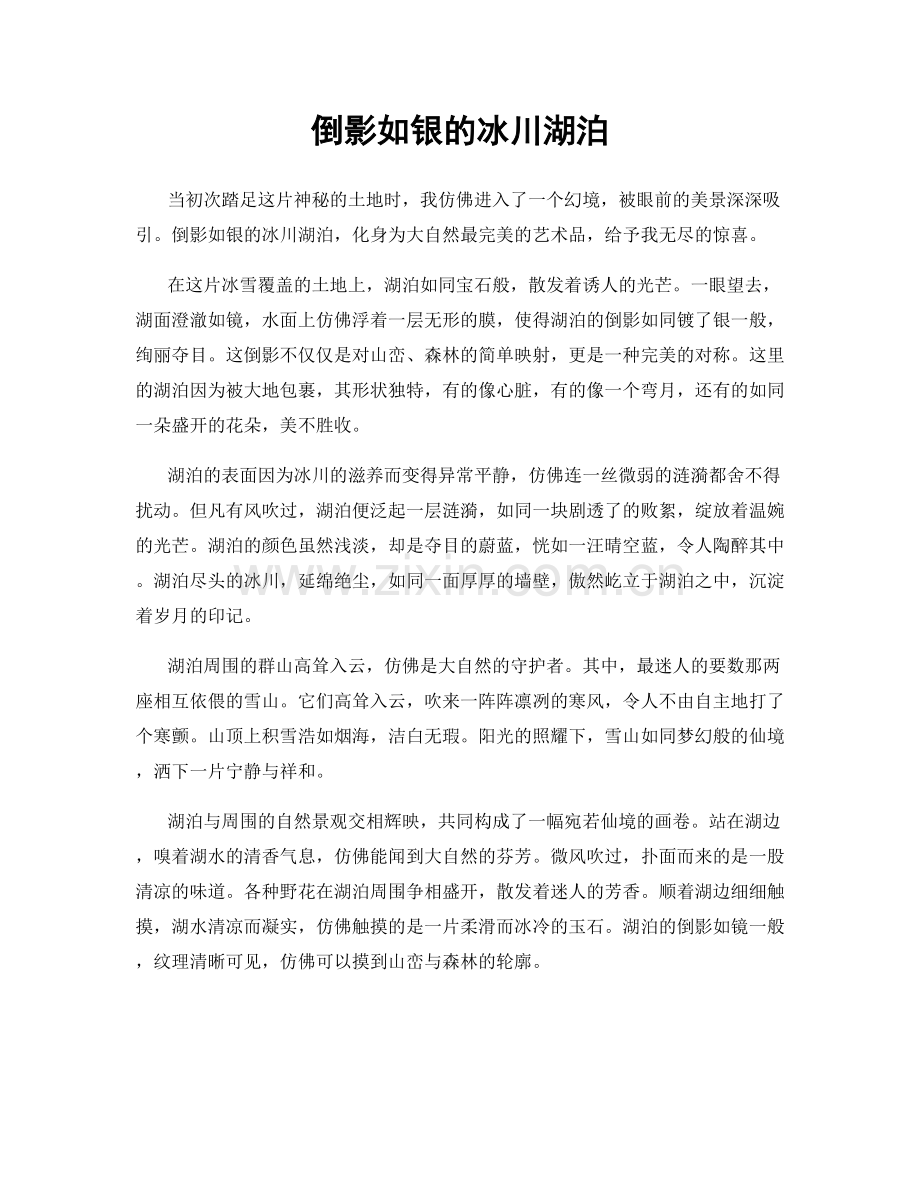 倒影如银的冰川湖泊.docx_第1页
