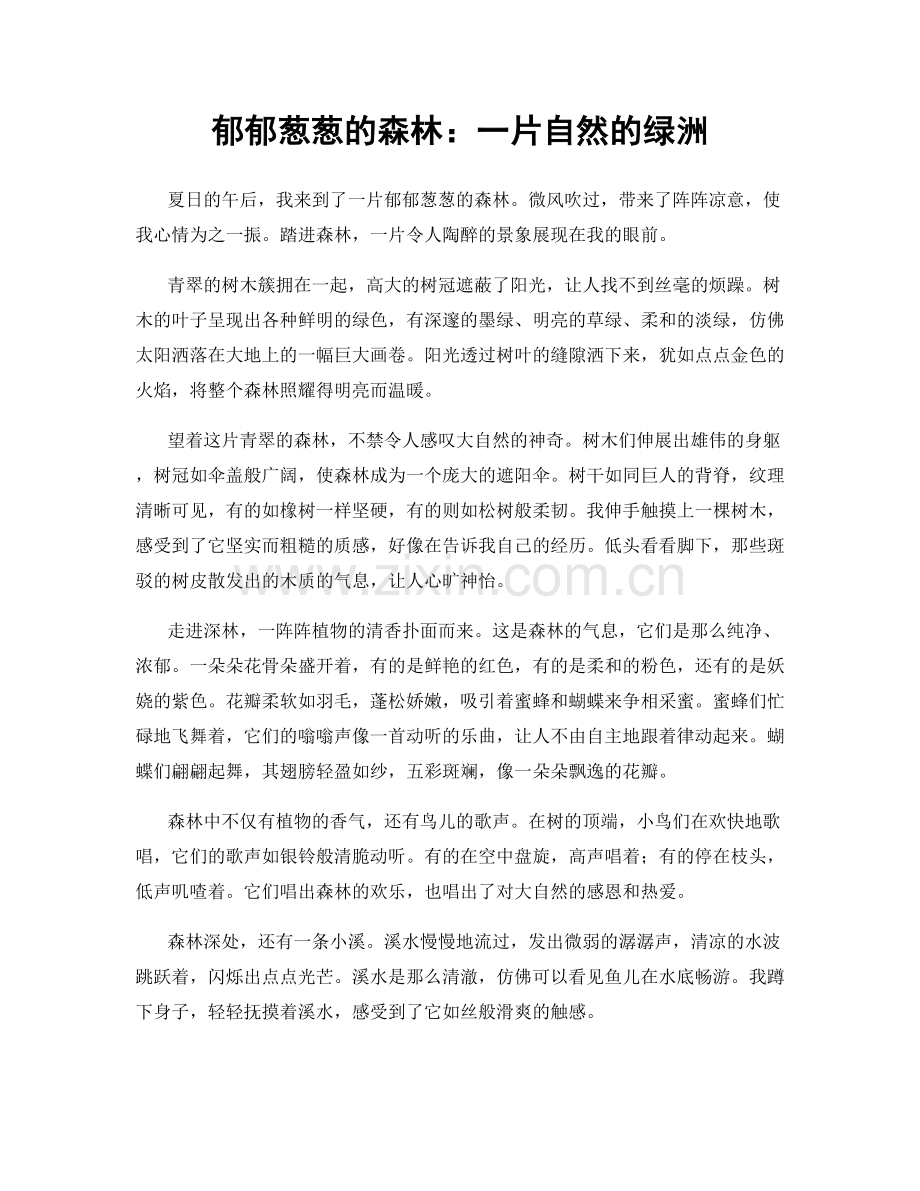 郁郁葱葱的森林：一片自然的绿洲.docx_第1页