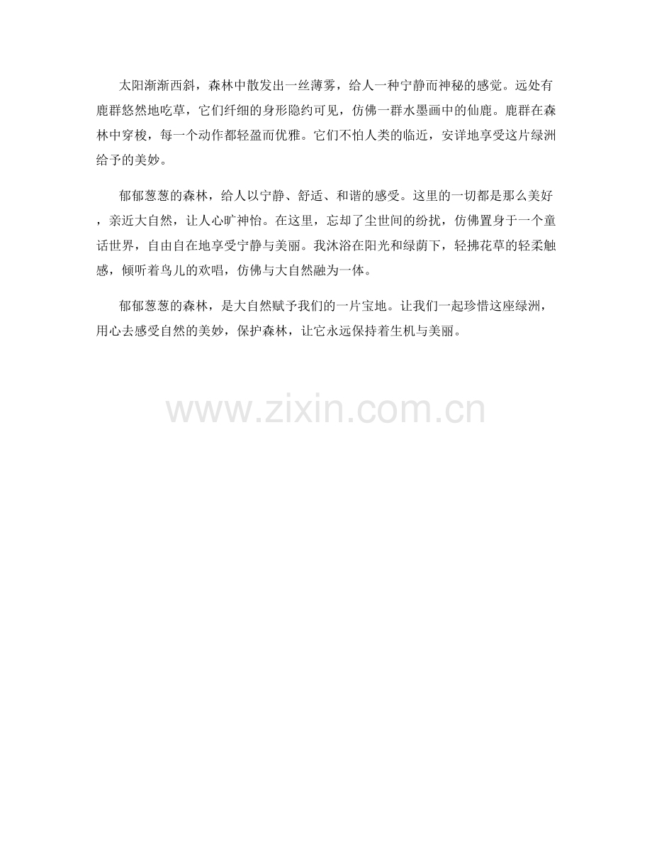 郁郁葱葱的森林：一片自然的绿洲.docx_第2页