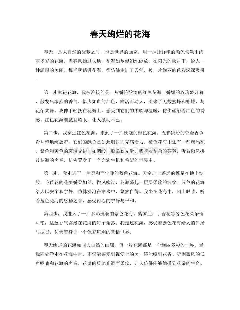 春天绚烂的花海.docx_第1页