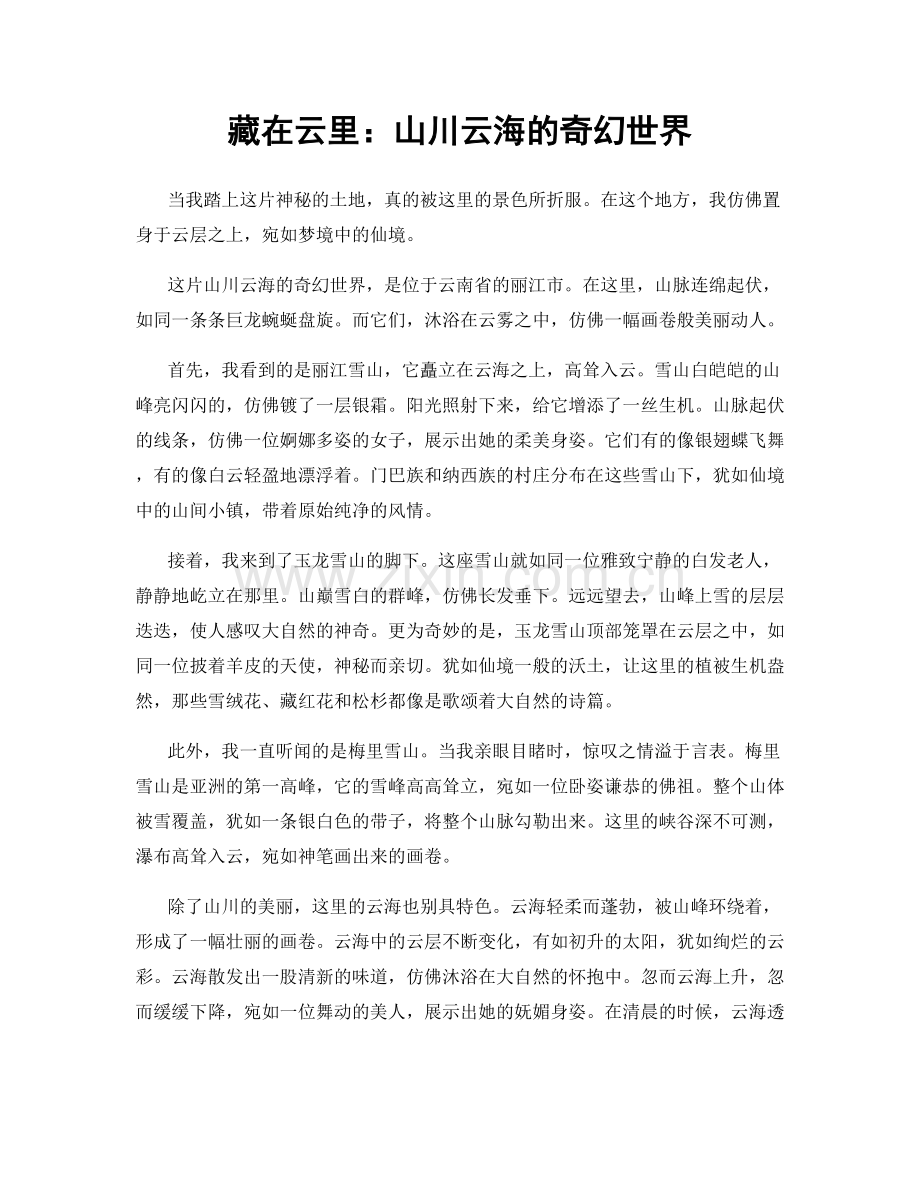 藏在云里：山川云海的奇幻世界.docx_第1页