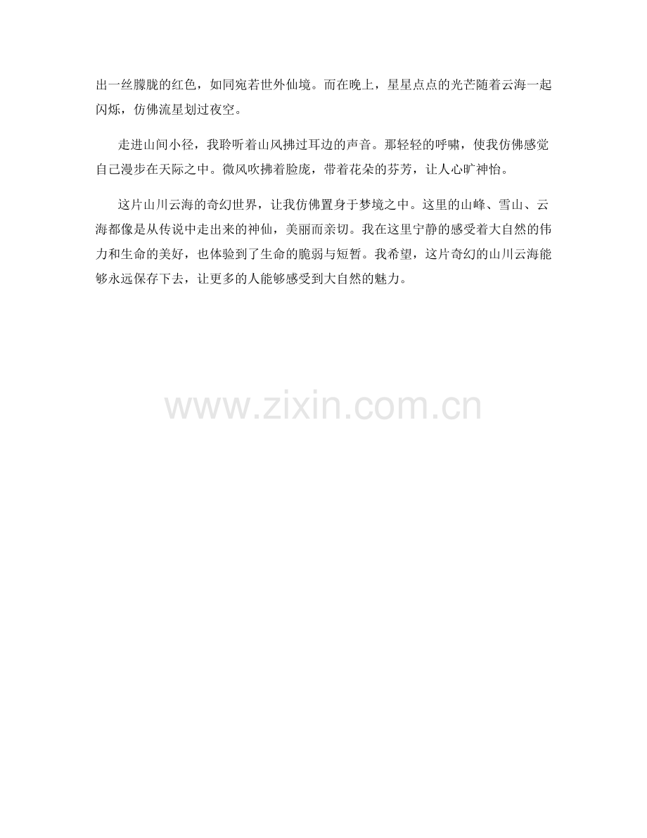 藏在云里：山川云海的奇幻世界.docx_第2页