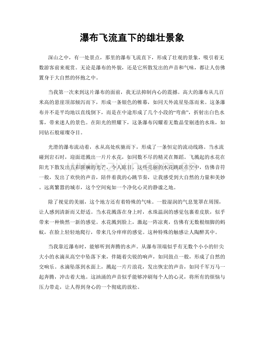 瀑布飞流直下的雄壮景象.docx_第1页