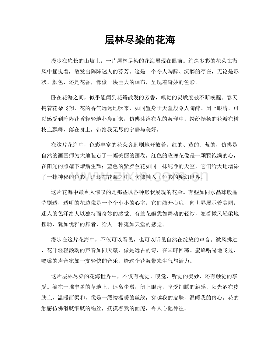 层林尽染的花海.docx_第1页