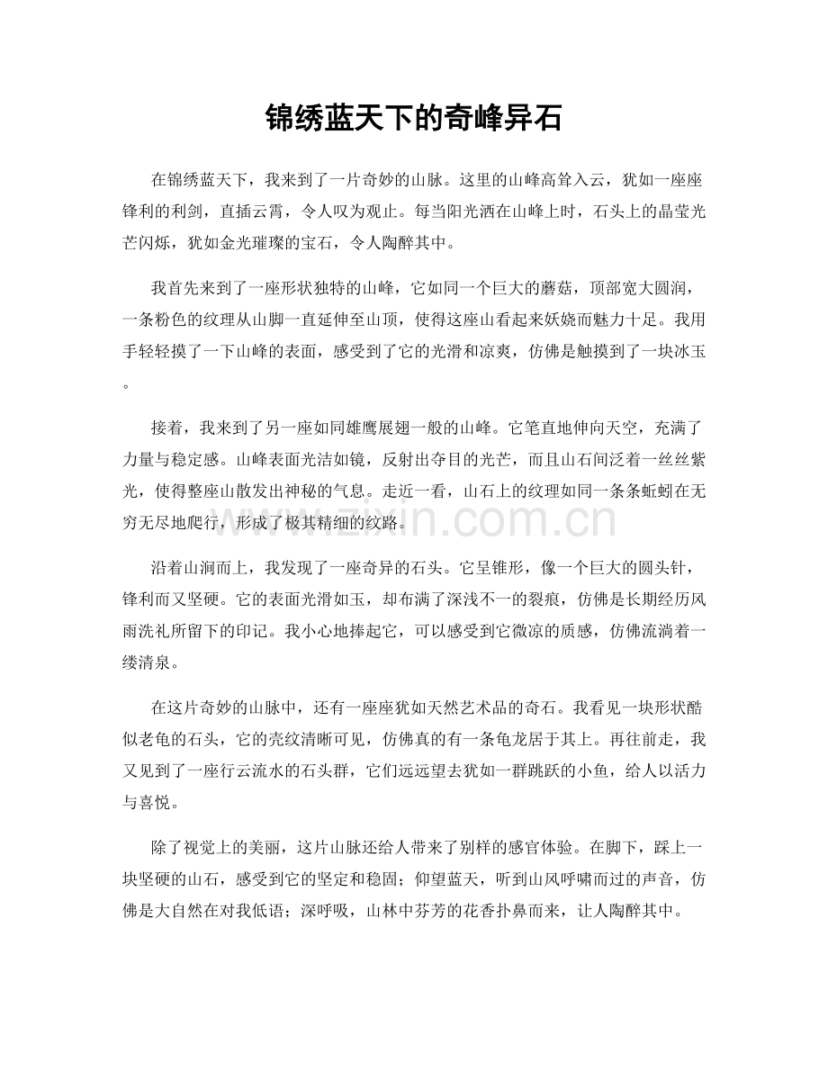 锦绣蓝天下的奇峰异石.docx_第1页