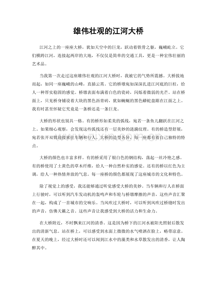 雄伟壮观的江河大桥.docx_第1页