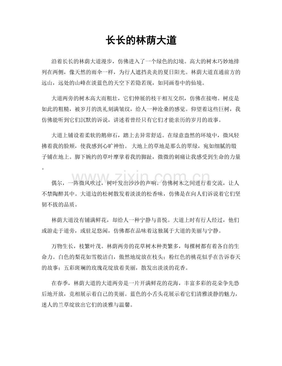 长长的林荫大道.docx_第1页