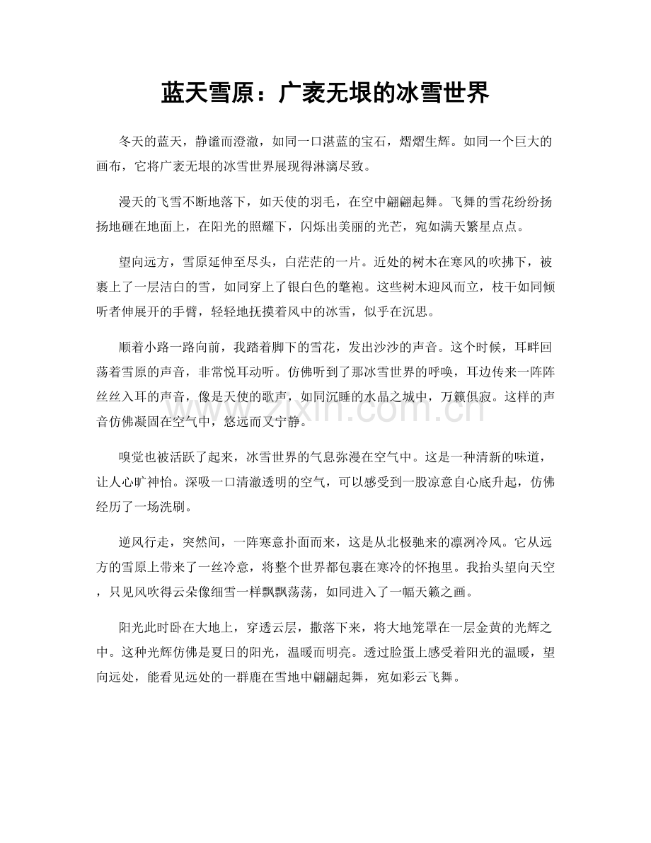 蓝天雪原：广袤无垠的冰雪世界.docx_第1页