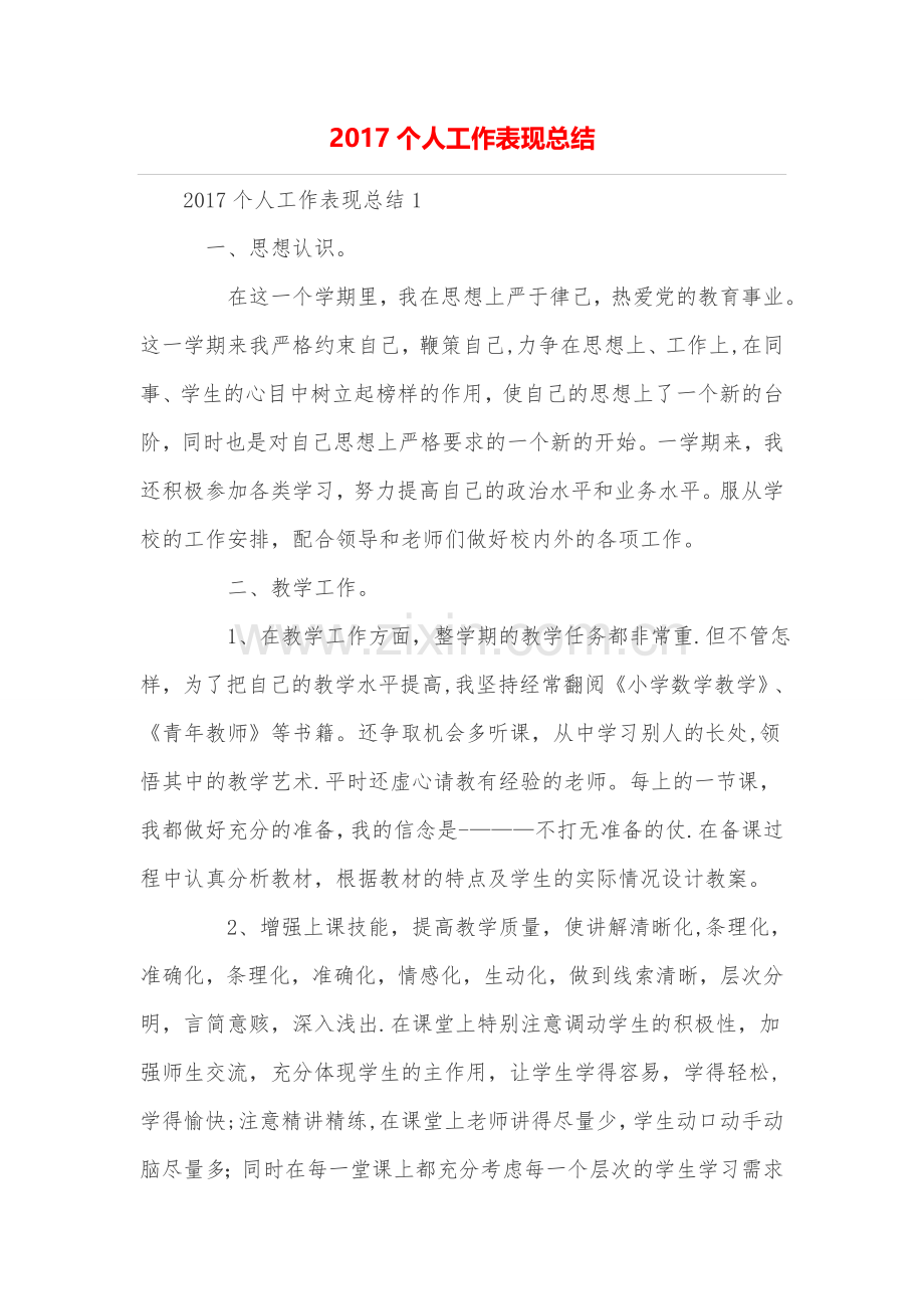 个人工作表现总结.doc_第1页