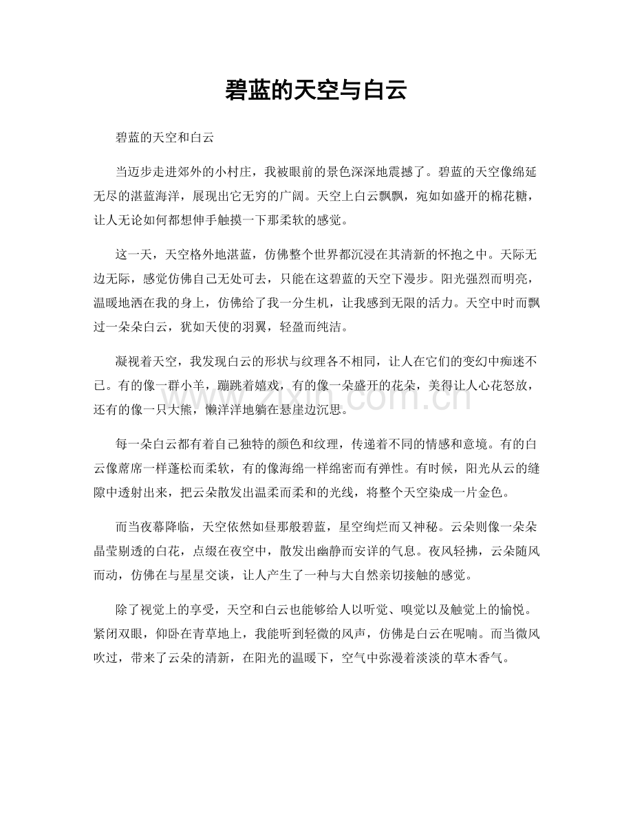 碧蓝的天空与白云.docx_第1页