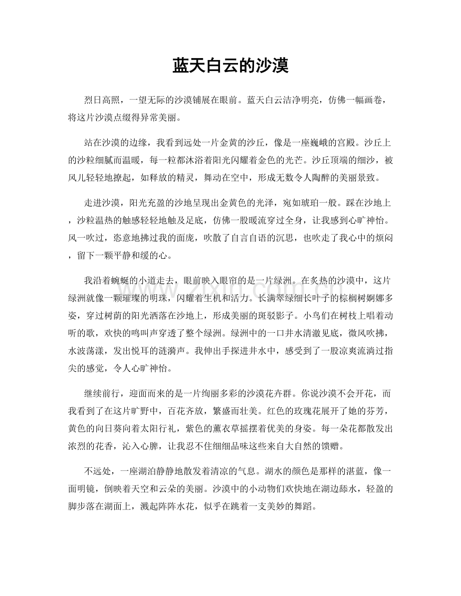 蓝天白云的沙漠.docx_第1页
