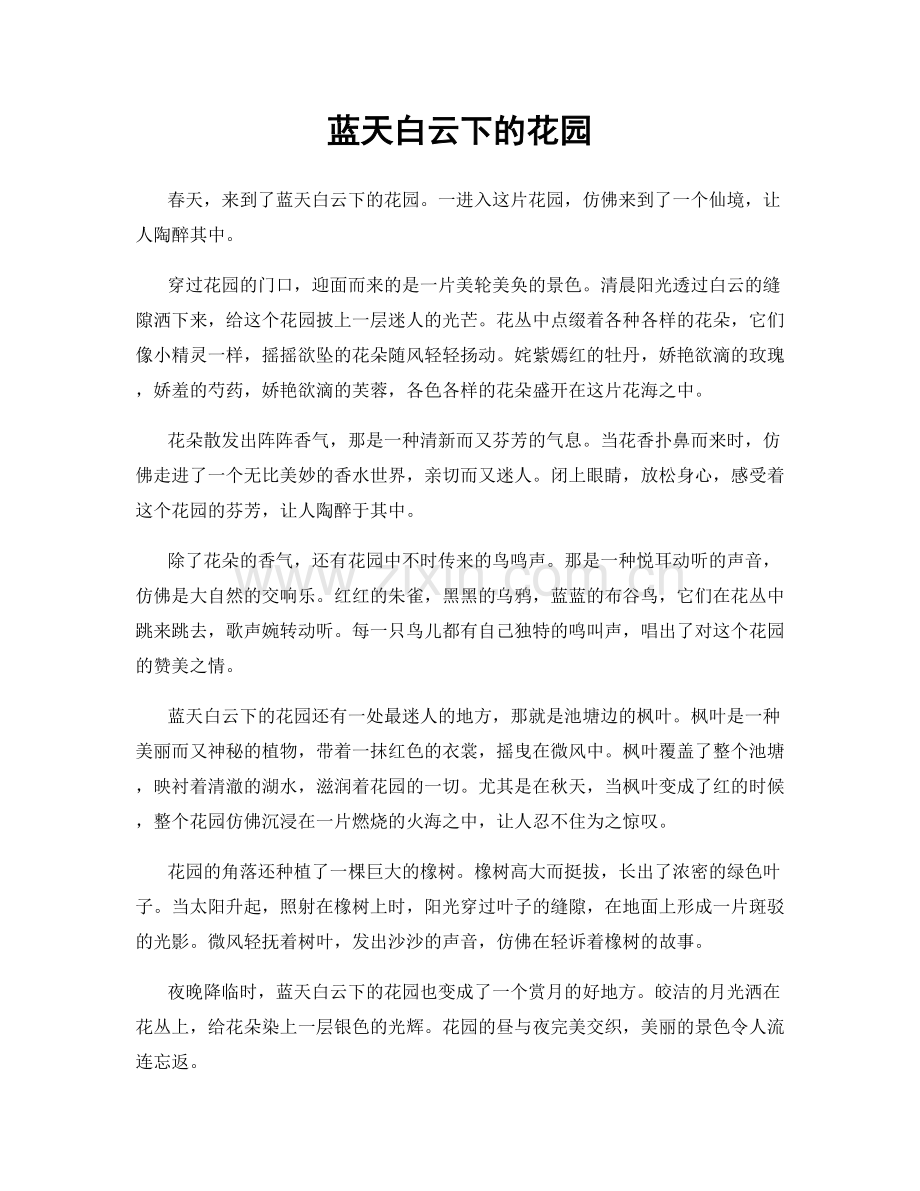 蓝天白云下的花园.docx_第1页