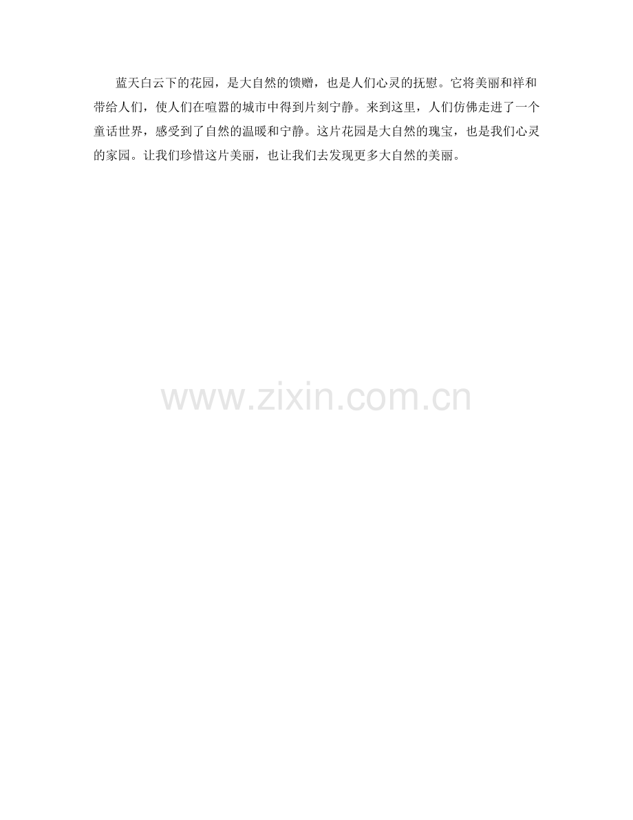 蓝天白云下的花园.docx_第2页