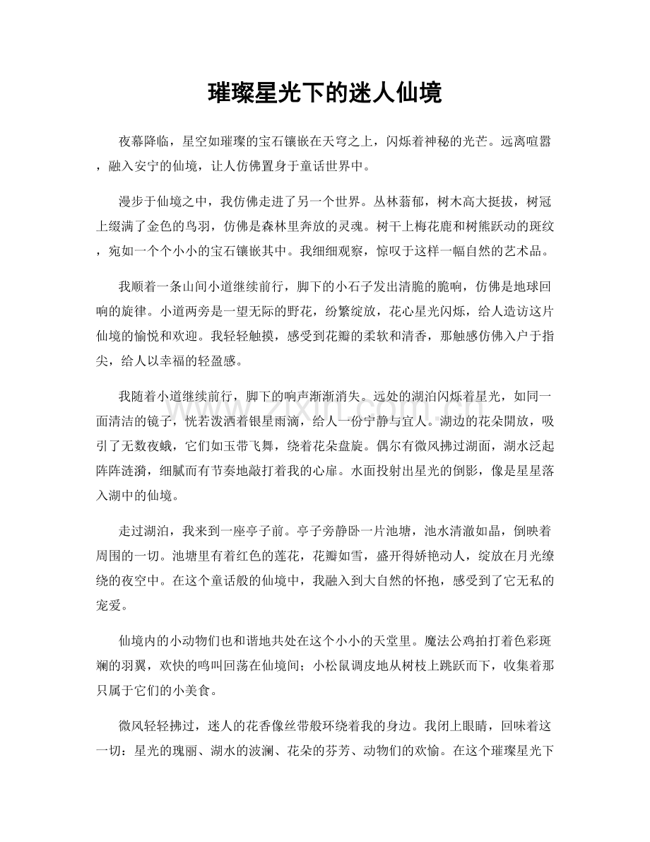 璀璨星光下的迷人仙境.docx_第1页