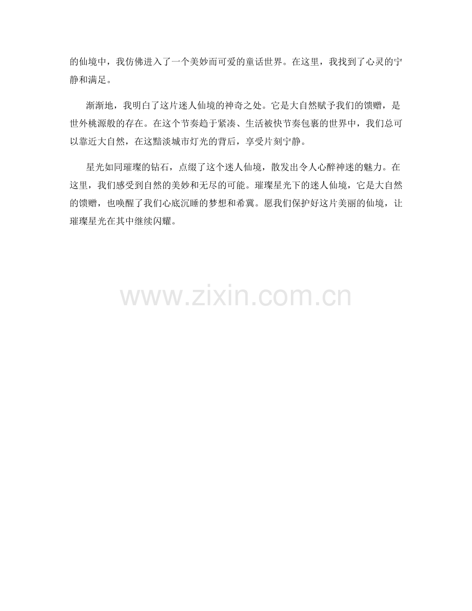 璀璨星光下的迷人仙境.docx_第2页