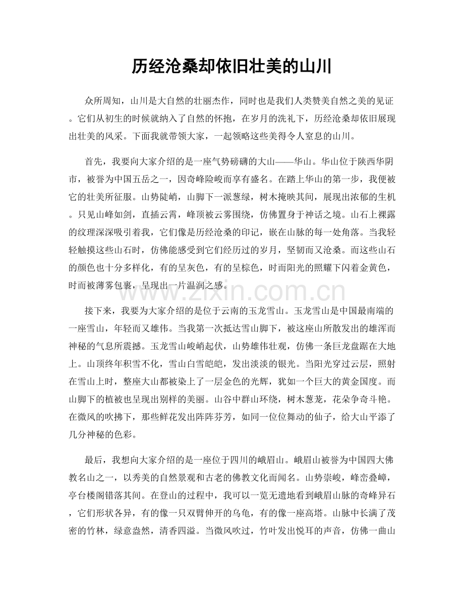 历经沧桑却依旧壮美的山川.docx_第1页
