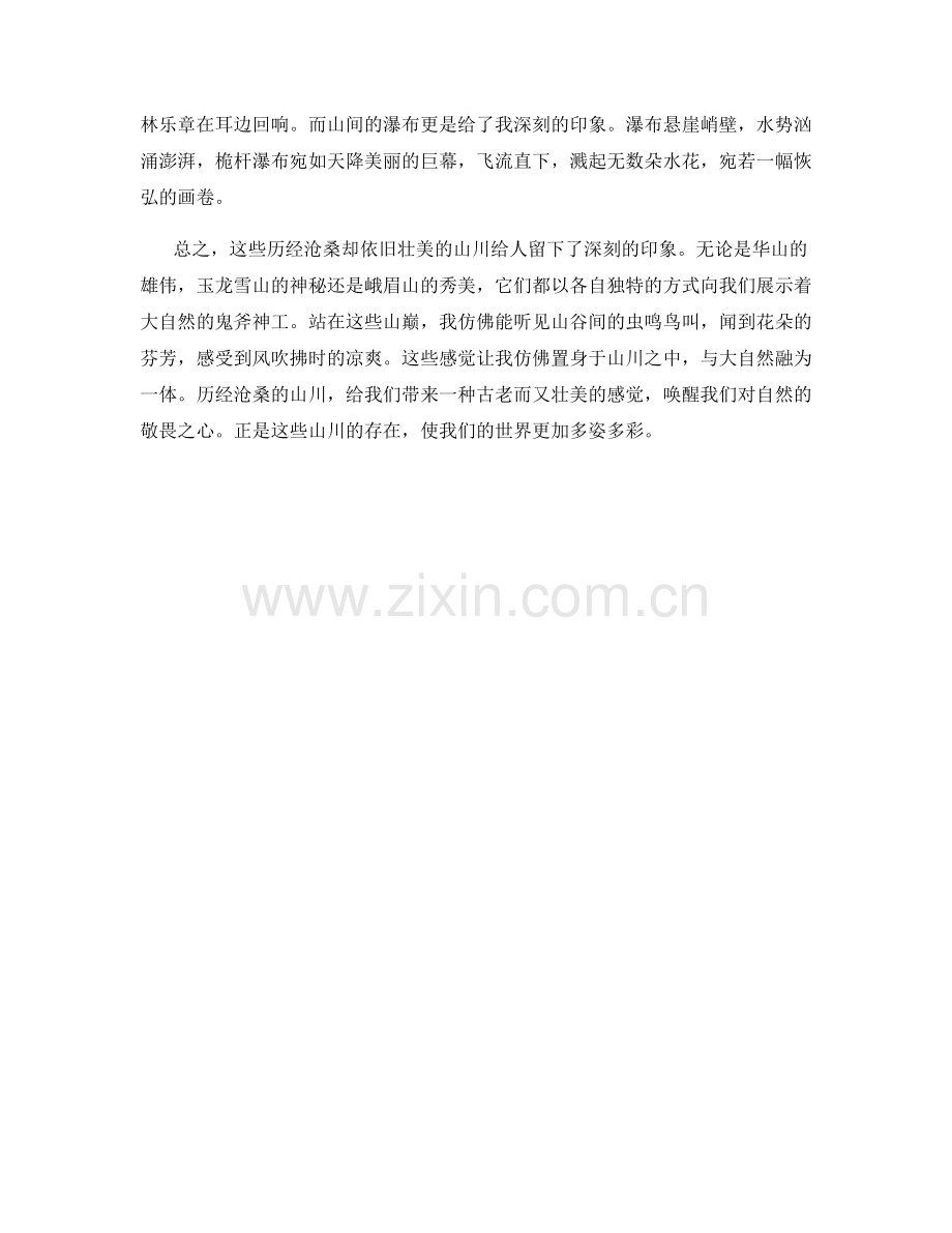 历经沧桑却依旧壮美的山川.docx_第2页