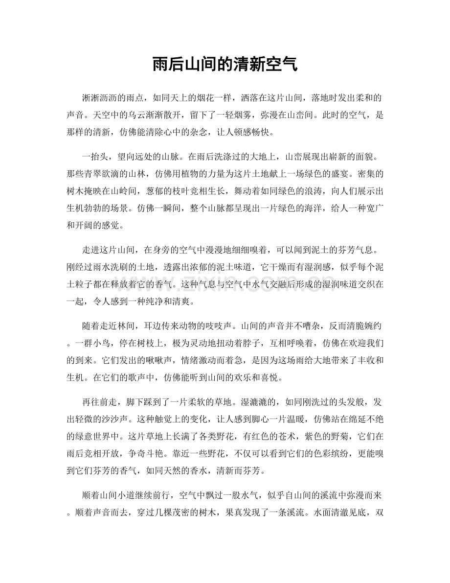 雨后山间的清新空气.docx_第1页