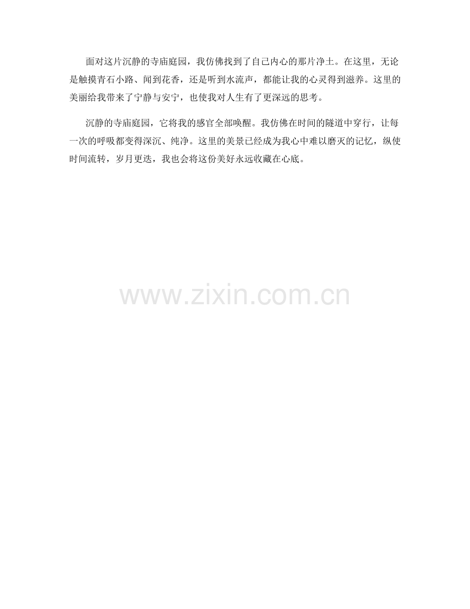 沉静的寺庙庭园.docx_第2页