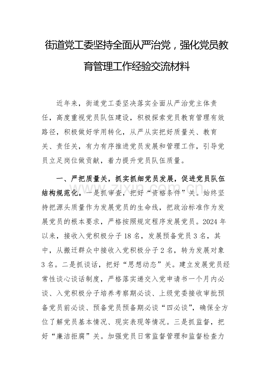 街道党工委坚持全面从严治党强化党员教育管理工作经验交流材料.docx_第1页