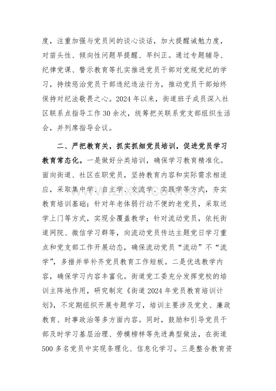 街道党工委坚持全面从严治党强化党员教育管理工作经验交流材料.docx_第2页