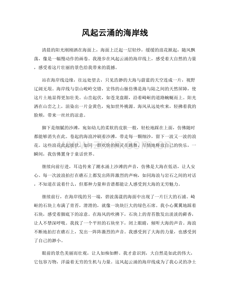 风起云涌的海岸线.docx_第1页
