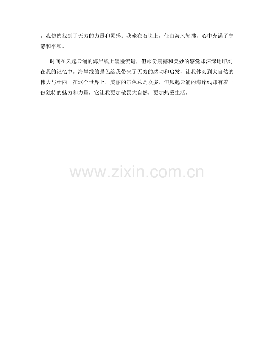 风起云涌的海岸线.docx_第2页