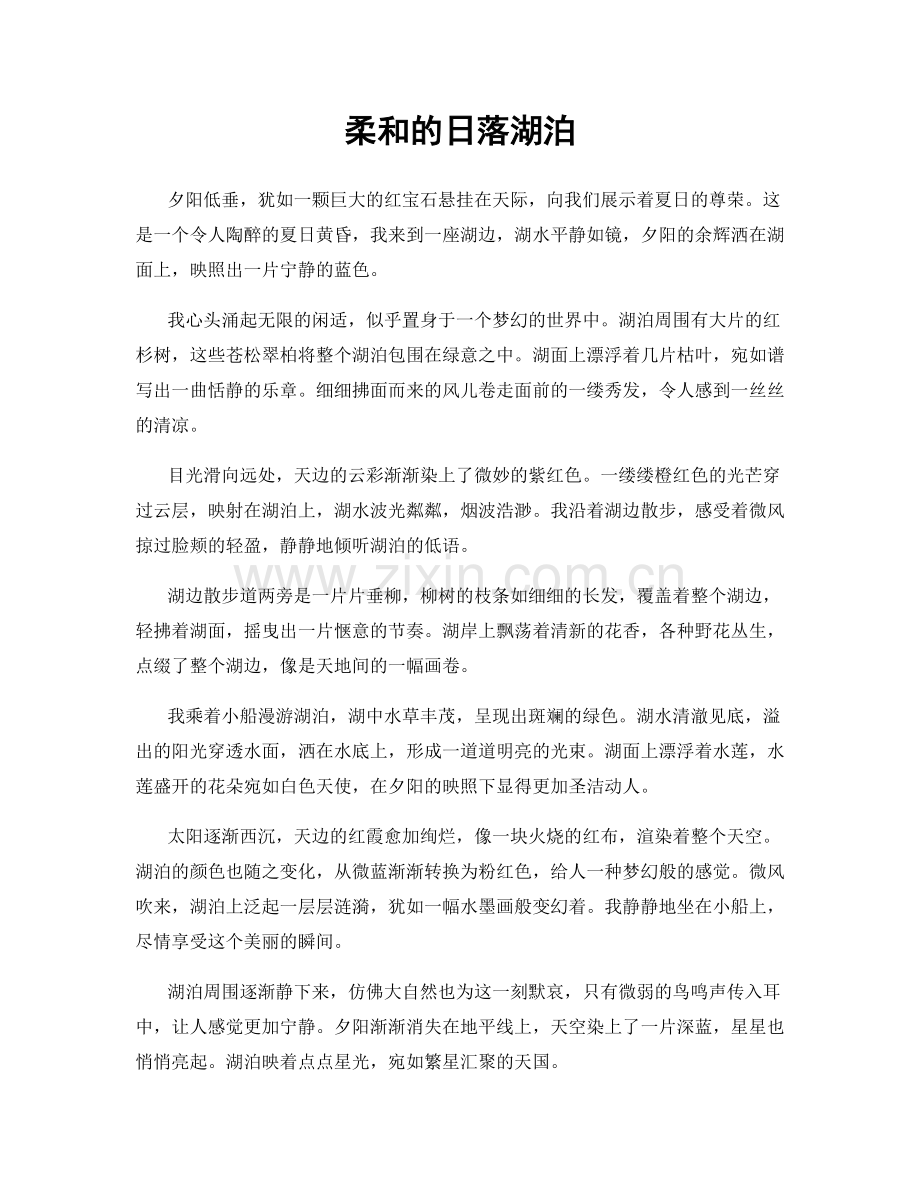 柔和的日落湖泊.docx_第1页