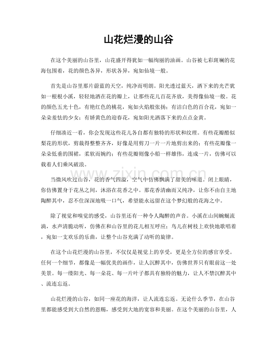 山花烂漫的山谷.docx_第1页