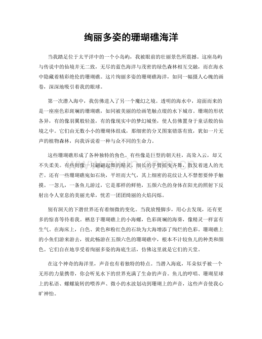 绚丽多姿的珊瑚礁海洋.docx_第1页