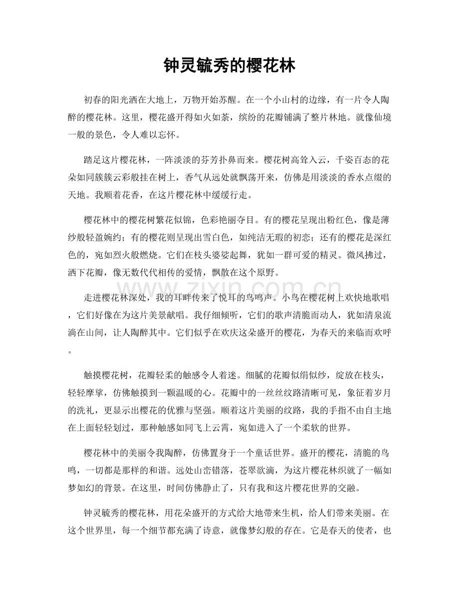 钟灵毓秀的樱花林.docx_第1页