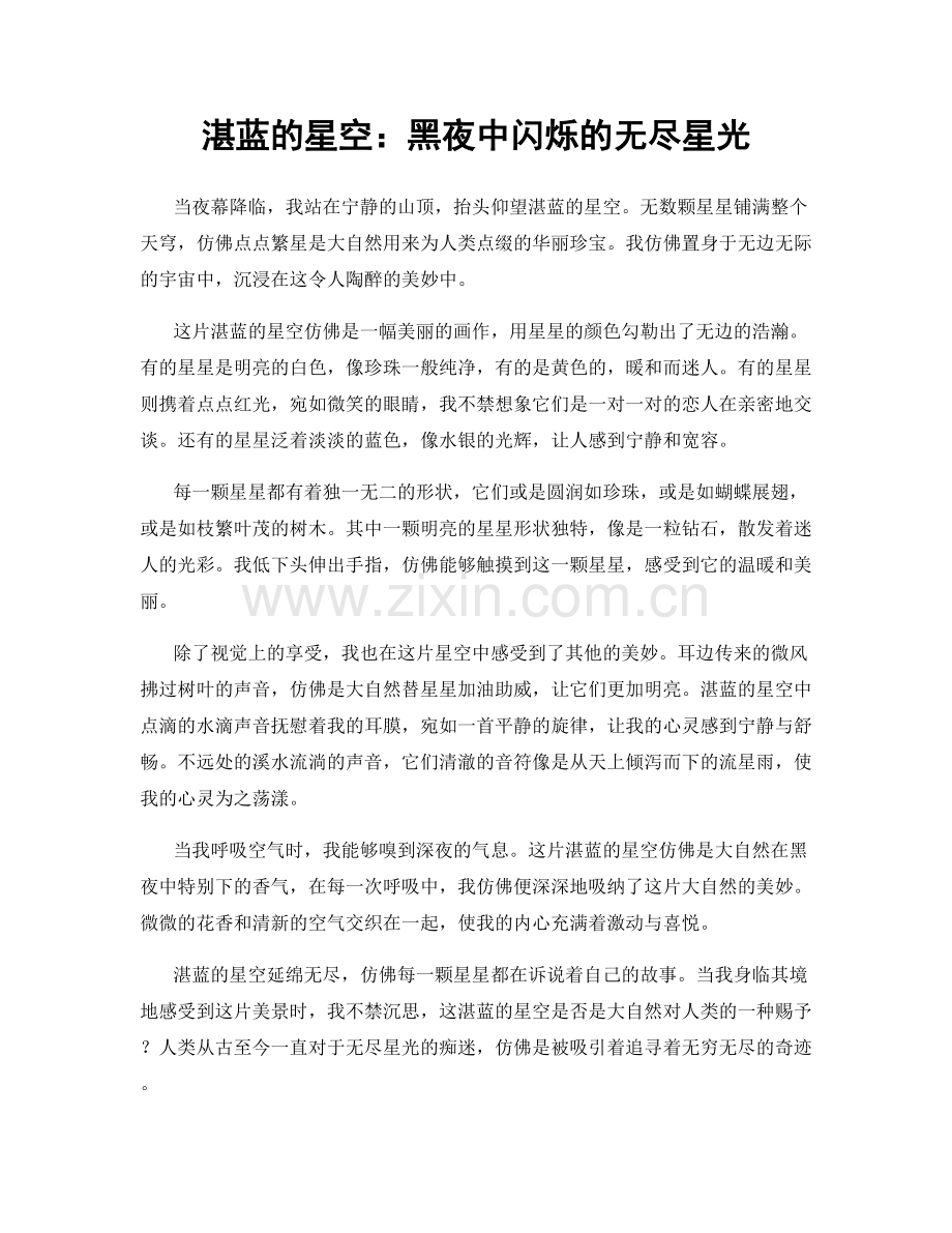 湛蓝的星空：黑夜中闪烁的无尽星光.docx_第1页