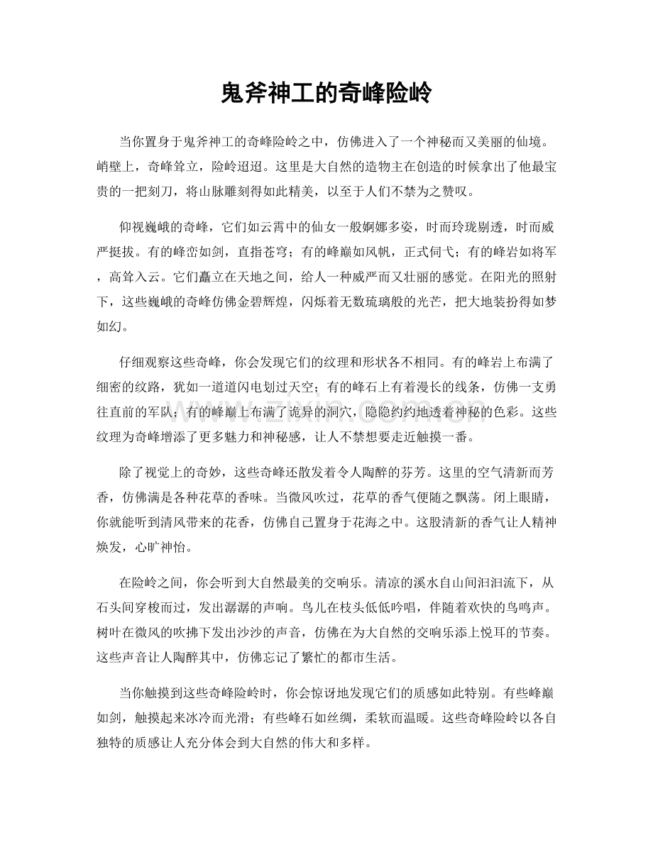 鬼斧神工的奇峰险岭.docx_第1页