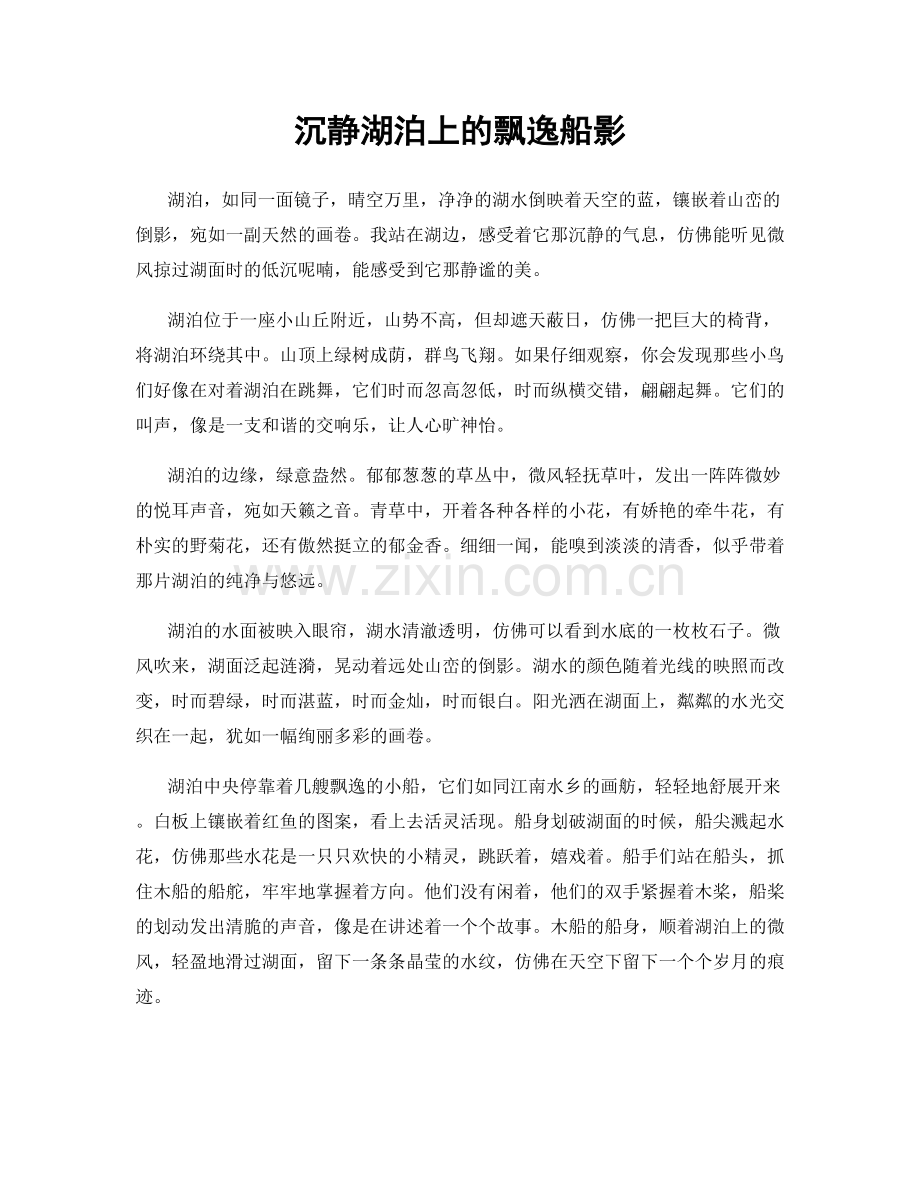 沉静湖泊上的飘逸船影.docx_第1页