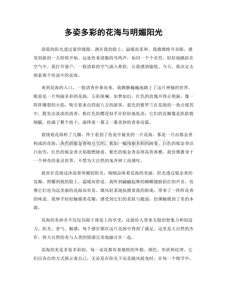 多姿多彩的花海与明媚阳光.docx_第1页