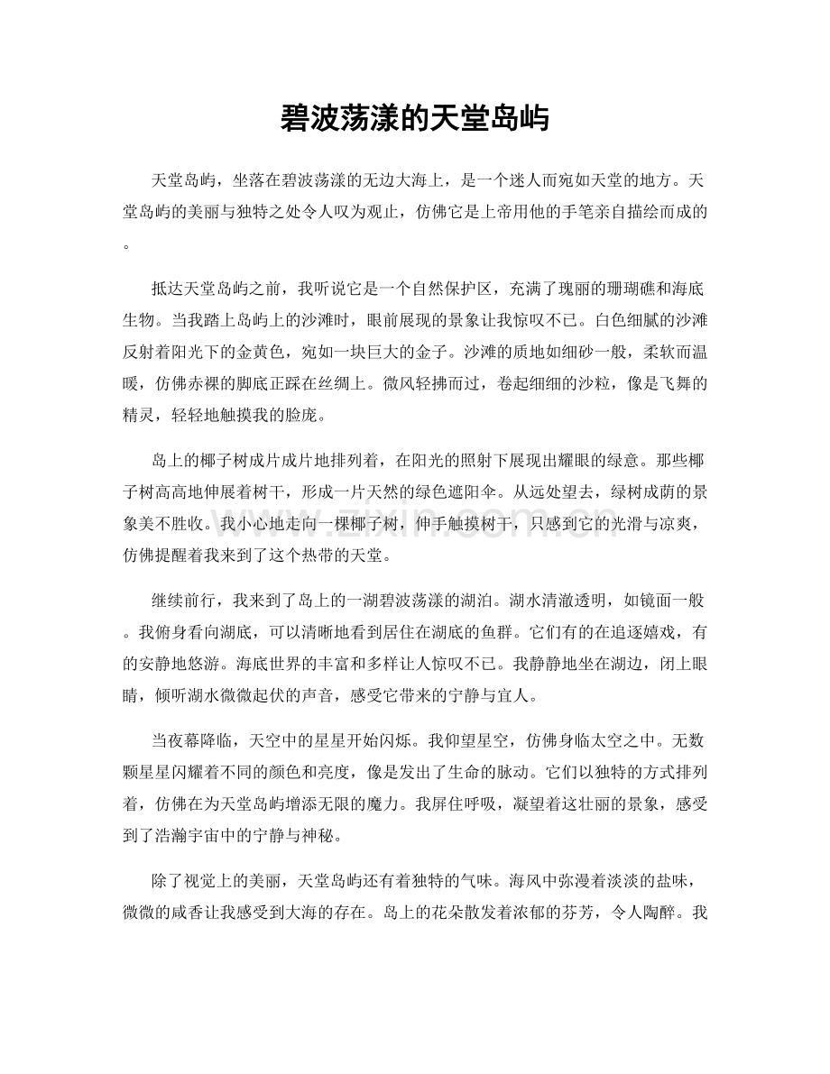 碧波荡漾的天堂岛屿.docx_第1页