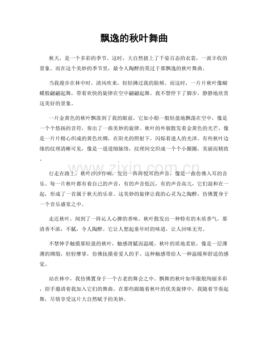 飘逸的秋叶舞曲.docx_第1页